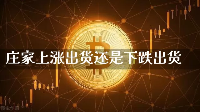 庄家上涨出货还是下跌出货_https://www.erdeww.com_期货行情_第1张