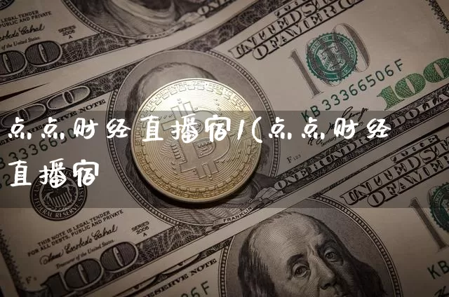 点点财经直播宿1(点点财经直播宿_https://www.erdeww.com_期货走势_第1张