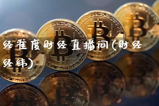 经准度财经直播间(财经经纬)_https://www.erdeww.com_期货行情_第1张