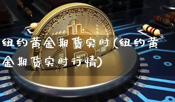 纽约黄金期货实时(纽约黄金期货实时行情)_https://www.erdeww.com_期货走势_第1张