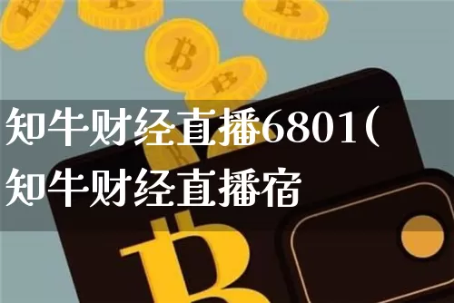 知牛财经直播6801(知牛财经直播宿_https://www.erdeww.com_期货行情_第1张
