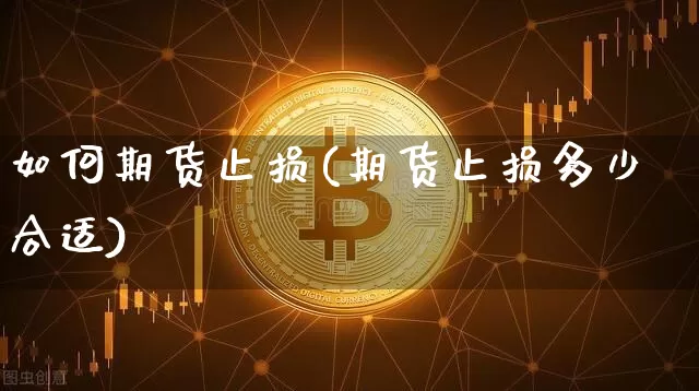 如何期货止损(期货止损多少合适)_https://www.erdeww.com_期货_第1张