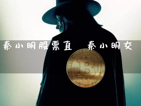 秦小明股票直撿秦小明交昿_https://www.erdeww.com_期货行情_第1张