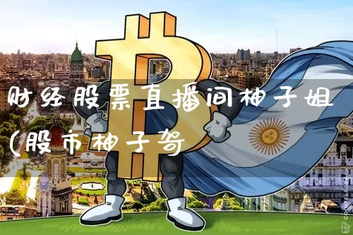 财经股票直播间柚子姐(股市柚子哿_https://www.erdeww.com_期货知识_第1张