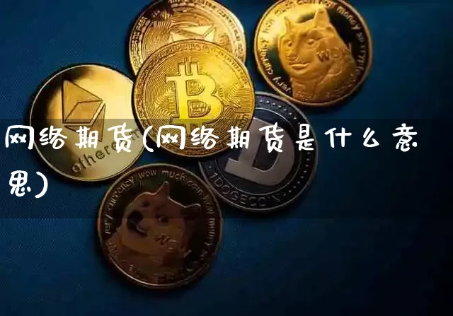 网络期货(网络期货是什么意思)_https://www.erdeww.com_期货知识_第1张