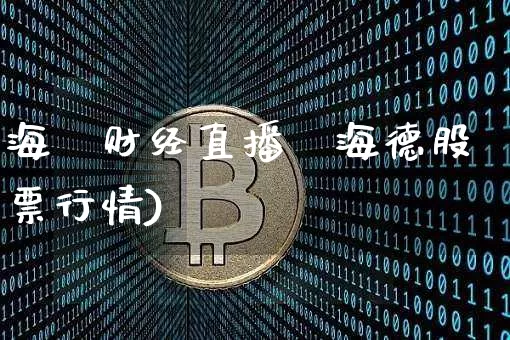 海徳财经直播闿海德股票行情)_https://www.erdeww.com_期货资讯_第1张