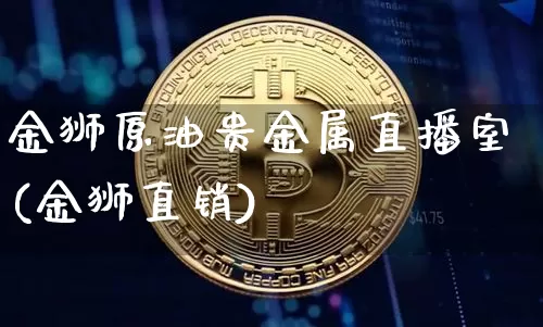 金狮原油贵金属直播室(金狮直销)_https://www.erdeww.com_期货行情_第1张