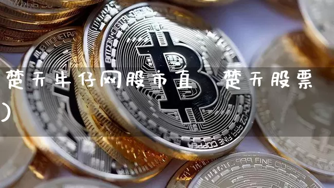 楚天牛仔网股市直撿楚天股票)_https://www.erdeww.com_期货_第1张