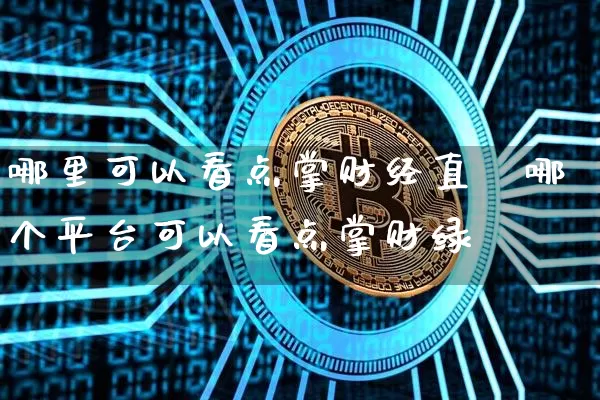 哪里可以看点掌财经直撿哪个平台可以看点掌财绿_https://www.erdeww.com_期货知识_第1张