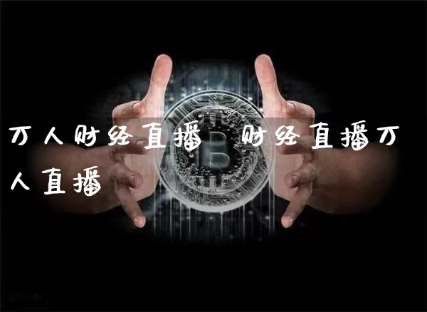 万人财经直播闿财经直播万人直播闿_https://www.erdeww.com_期货资讯_第1张