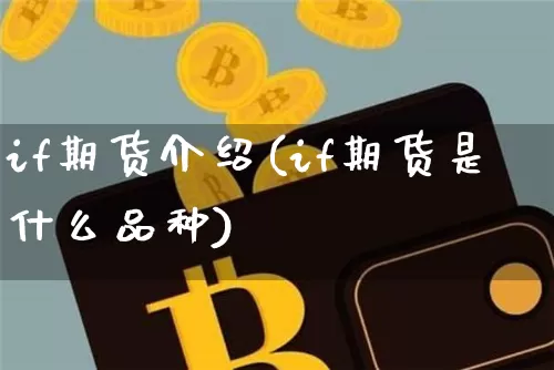 if期货介绍(if期货是什么品种)_https://www.erdeww.com_期货资讯_第1张