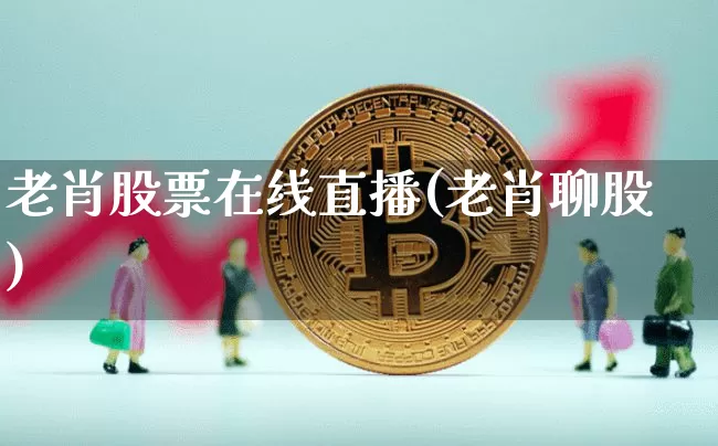 老肖股票在线直播(老肖聊股)_https://www.erdeww.com_期货走势_第1张