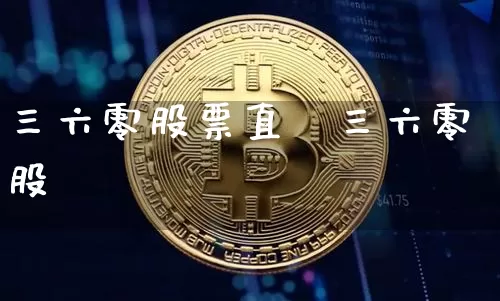三六零股票直撿三六零股祿_https://www.erdeww.com_期货走势_第1张