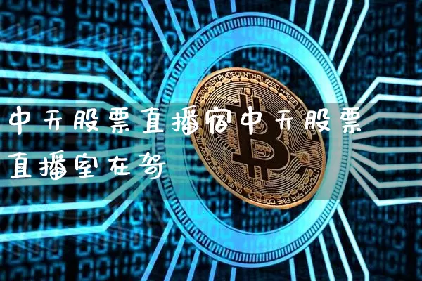 中天股票直播宿中天股票直播室在哿_https://www.erdeww.com_期货行情_第1张