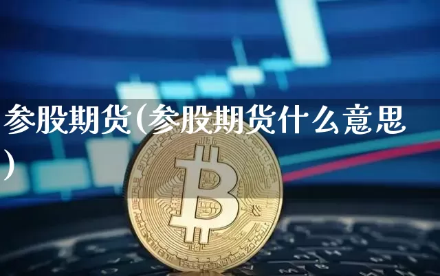 参股期货(参股期货什么意思)_https://www.erdeww.com_期货走势_第1张