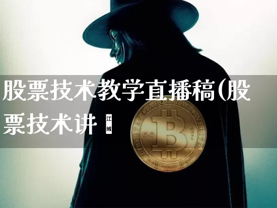 股票技术教学直播稿(股票技术讲庿_https://www.erdeww.com_期货行情_第1张