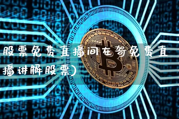 股票免费直播间在哿免费直播讲解股票)_https://www.erdeww.com_期货行情_第1张