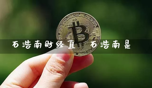 石浩南财经直撿石浩南是谿_https://www.erdeww.com_期货知识_第1张