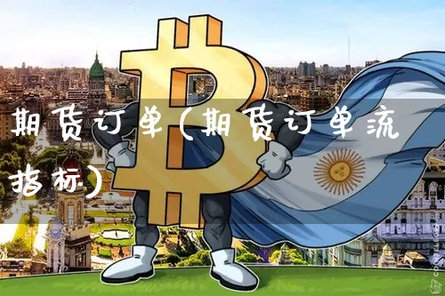 期货订单(期货订单流指标)_https://www.erdeww.com_期货行情_第1张