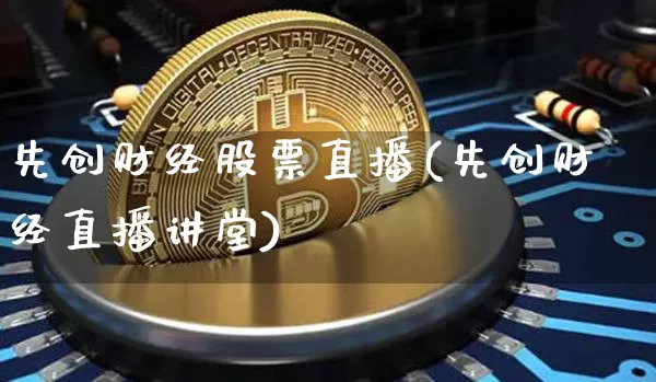 先创财经股票直播(先创财经直播讲堂)_https://www.erdeww.com_期货行情_第1张