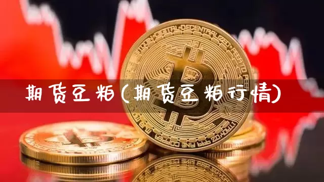 期货豆粕(期货豆粕行情)_https://www.erdeww.com_期货知识_第1张