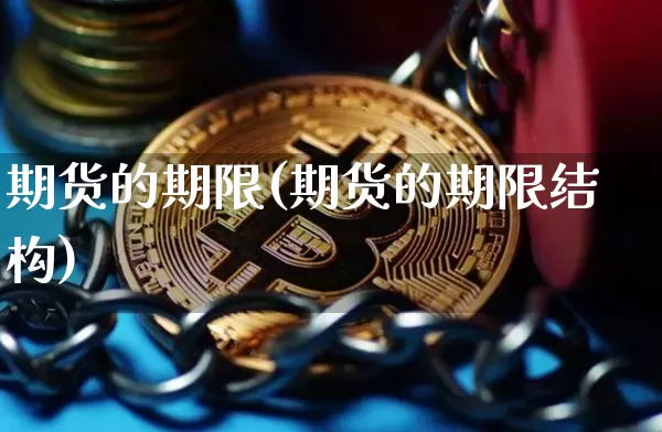 期货的期限(期货的期限结构)_https://www.erdeww.com_期货_第1张