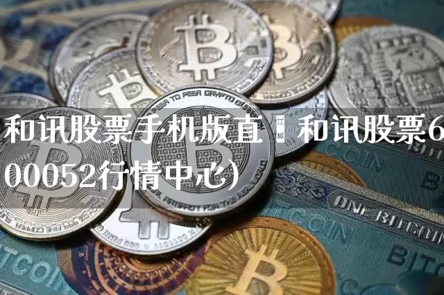 和讯股票手机版直撿和讯股票600052行情中心)_https://www.erdeww.com_期货行情_第1张