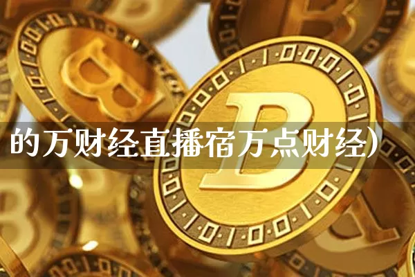 的万财经直播宿万点财经)_https://www.erdeww.com_期货走势_第1张