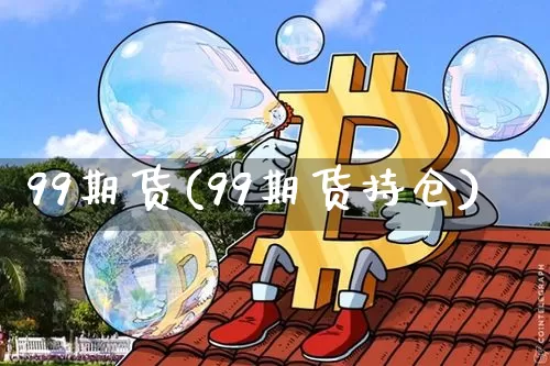 99期货(99期货持仓)_https://www.erdeww.com_期货走势_第1张