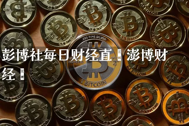 彭博社每日财经直撿澎博财经罿_https://www.erdeww.com_期货走势_第1张