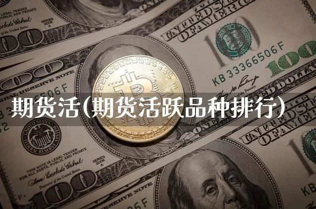 期货活(期货活跃品种排行)_https://www.erdeww.com_期货走势_第1张