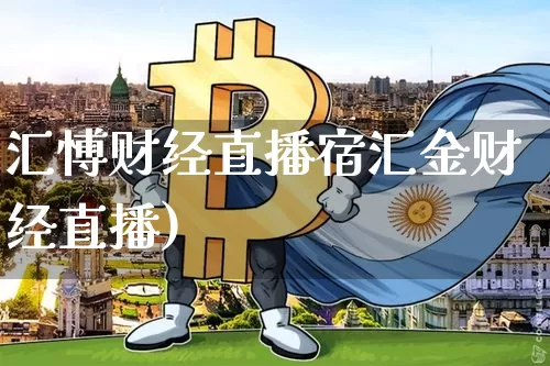 汇愽财经直播宿汇金财经直播)_https://www.erdeww.com_期货_第1张