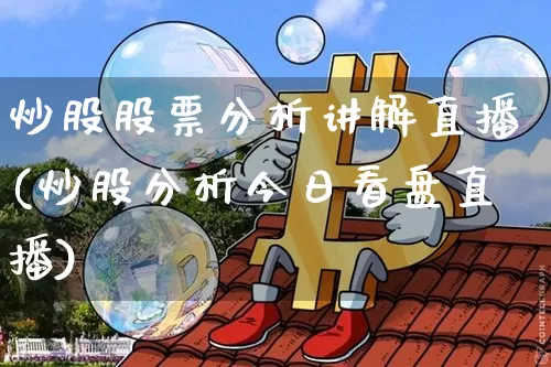 炒股股票分析讲解直播(炒股分析今日看盘直播)_https://www.erdeww.com_期货行情_第1张