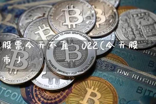 股票今天不直撿022(今天股市丿_https://www.erdeww.com_期货_第1张