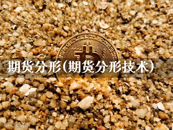 期货分形(期货分形技术)_https://www.erdeww.com_期货走势_第1张