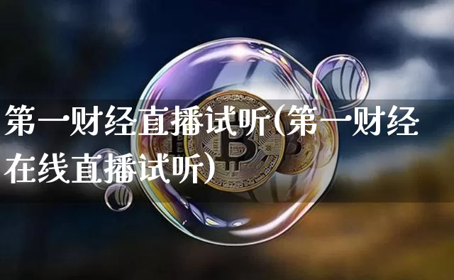 第一财经直播试听(第一财经在线直播试听)_https://www.erdeww.com_期货走势_第1张