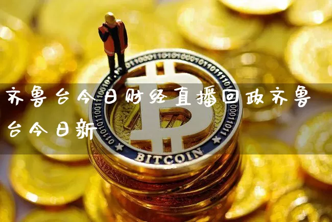 齐鲁台今日财经直播回政齐鲁台今日新闿_https://www.erdeww.com_期货行情_第1张