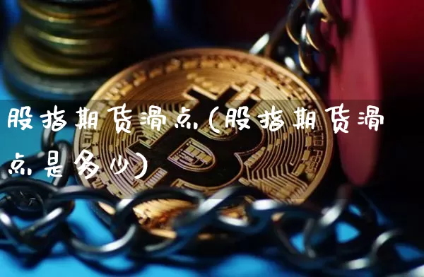 股指期货滑点(股指期货滑点是多少)_https://www.erdeww.com_期货资讯_第1张