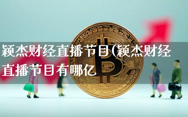 颖杰财经直播节目(颖杰财经直播节目有哪亿_https://www.erdeww.com_期货_第1张