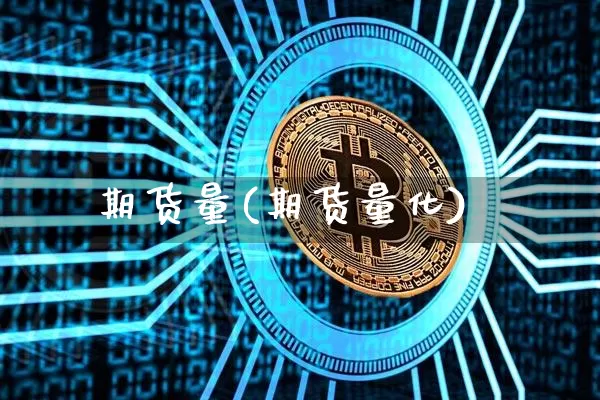 期货量(期货量化)_https://www.erdeww.com_期货资讯_第1张