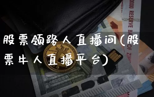 股票领路人直播间(股票牛人直播平台)_https://www.erdeww.com_期货走势_第1张