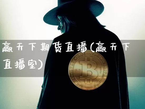赢天下期货直播(赢天下直播室)_https://www.erdeww.com_期货行情_第1张