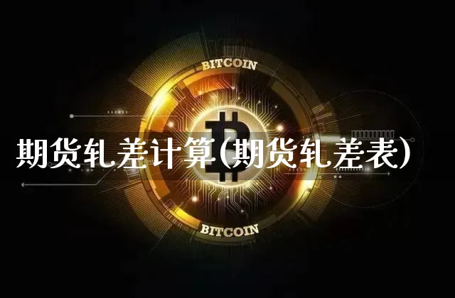 期货轧差计算(期货轧差表)_https://www.erdeww.com_期货资讯_第1张