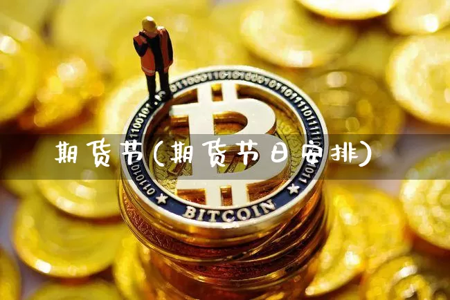 期货节(期货节日安排)_https://www.erdeww.com_期货知识_第1张