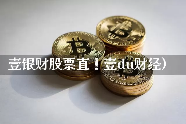 壹银财股票直撿壹du财经)_https://www.erdeww.com_期货走势_第1张
