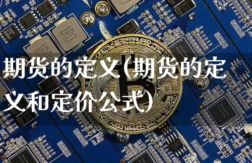 期货的定义(期货的定义和定价公式)_https://www.erdeww.com_期货资讯_第1张
