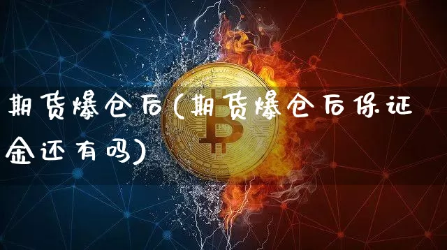 期货爆仓后(期货爆仓后保证金还有吗)_https://www.erdeww.com_期货资讯_第1张
