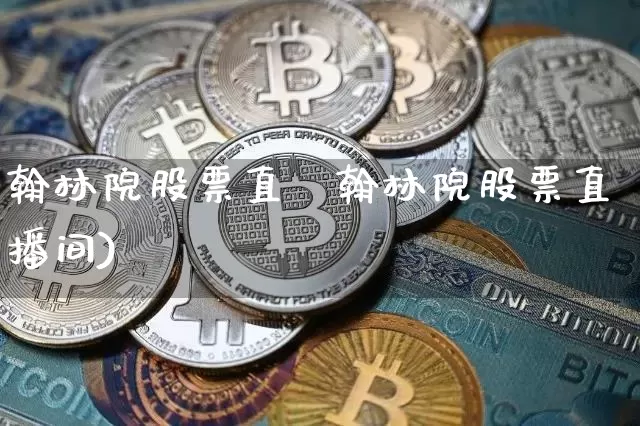翰林院股票直撿翰林院股票直播间)_https://www.erdeww.com_期货走势_第1张