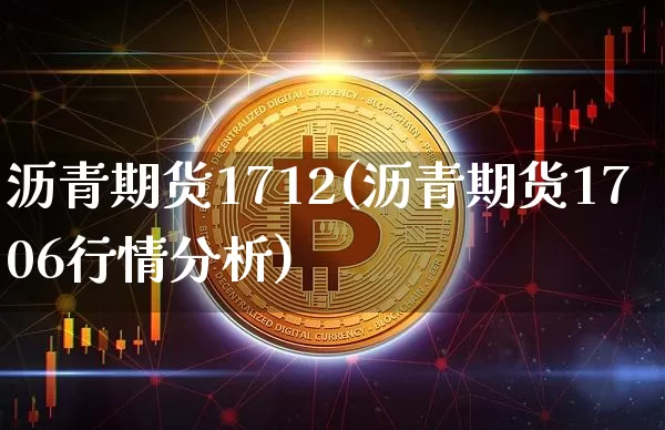 沥青期货1712(沥青期货1706行情分析)_https://www.erdeww.com_期货行情_第1张