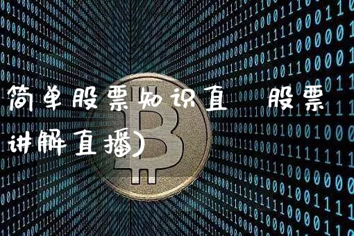 简单股票知识直撿股票讲解直播)_https://www.erdeww.com_期货行情_第1张